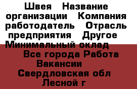 Швея › Название организации ­ Компания-работодатель › Отрасль предприятия ­ Другое › Минимальный оклад ­ 5 554 - Все города Работа » Вакансии   . Свердловская обл.,Лесной г.